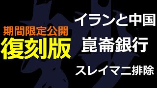 期間限定公開 過去動画復刻１ イランと中国とアメリカ