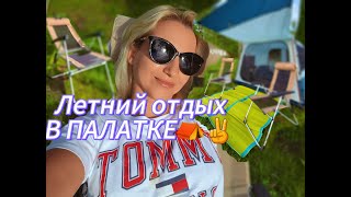 Отдых в палатках в Подмосковье⛺️🌞