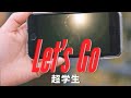 【超学生】Let&#39;s go