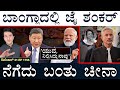 ಕಾಶ್ಮೀರದಲ್ಲಿ ʻVPNʼ ಬಂದ್! | India-China Rift | Jaishankar In Bangla | Masth Magaa | Suttu Jagattu