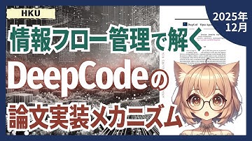 DeepCodeはなぜ論文実装で人間の専門家を超えられたのか？（2512.07921）【論文解説シリーズ】