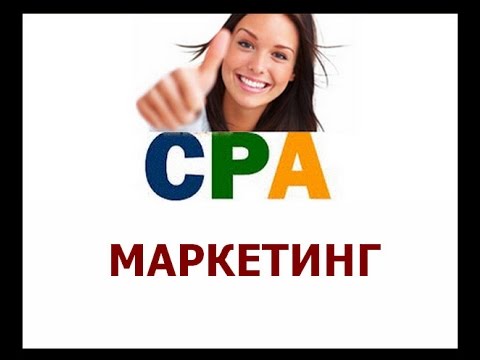 CPA маркетинг - Как заработать?