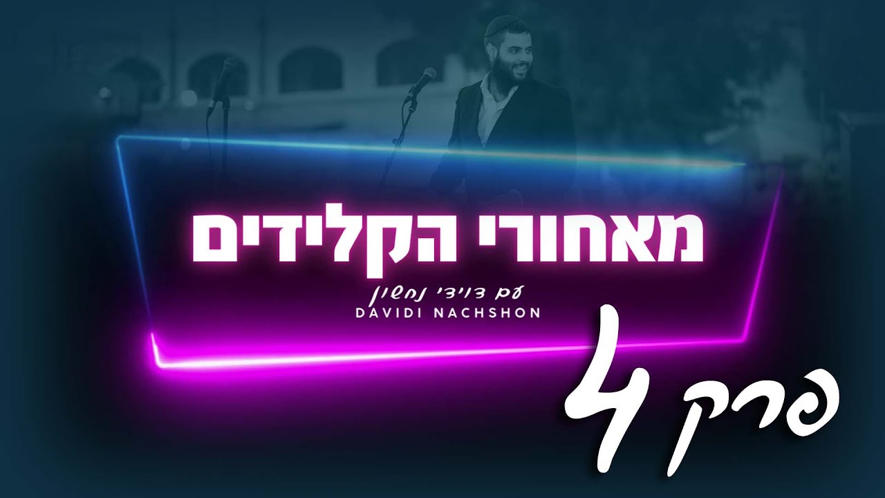 מאחורי הקלידים עם דוידי נחשון - פרק 4
