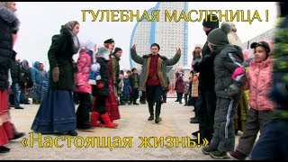 Настоящая Жизнь: Гулебная Масленица