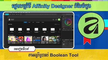 មេរៀនទី៩ ការប្រើប្រាស់ Boolean Tool | How To Use The Boolean Tool In Affinity Designer