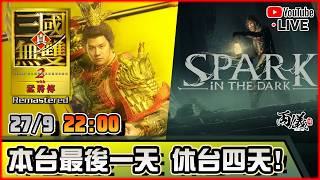 🔴【真三國無雙2 REMASTERED】休台四天，請勿掛念🤪 📅27-9-2026 22:00