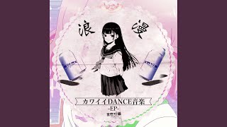 Download Lagu わたしはダンシンBaby Download Lagu わたしはダンシンBaby