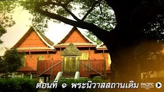 Video thumbnail of "รัชกาลที่ 1 พระนิวาสสถานเดิม"