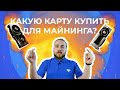 Как выбрать видеокарту для майнинга?