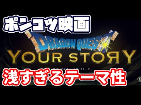 『ドラゴンクエスト ユアストーリー』ネタバレ、テーマの果てしない浅さ