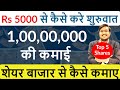 शेयर बाजार से कैसे कमाए ? मात्र 5000 से कैसे करे शुरुआत ! शेयर बाजार से  1,00,00,000 की कमाई  |