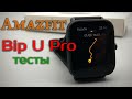 Amazfit Bip U Pro - тест и отличия от Bip U