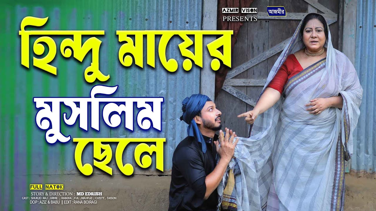 হি ন্দু মায়ের মুসলিম ছেলে । Hin du Mayer Muslim Sele | bangla natok | notun bangla natok 2025 |