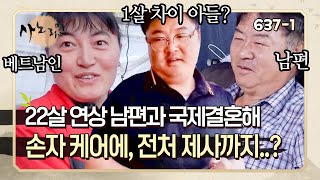 [사노라면] 637-1 사별한 22살 연상 남편과 결혼해 매년 시어머니, 전처 제사상에 손자들까지 케어하는 베트남인 람풍씨!