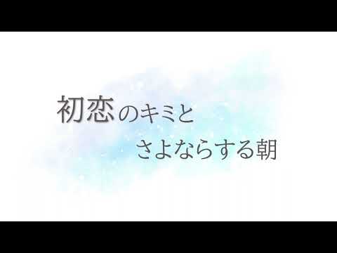 【シチュボ】初恋のキミとさよならする朝【男性向け】CV羽澄愛