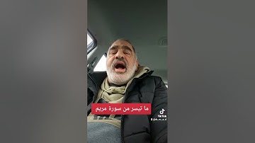 ما تيسر من سورة مريم بصوت القارىء احمد فخرو