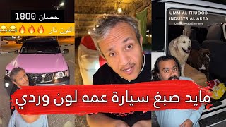 مايد الانصاري [231] مايد صبغ سيارة عمه لون وردي 😂💔