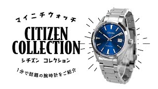 1分動画】#314 シチズン/コレクション/メカニカル/クラシカルライン