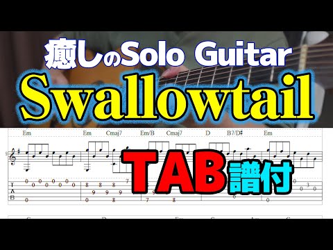 癒しのSolo Guitar「Swallowtail（アゲハ蝶）」TAB譜付