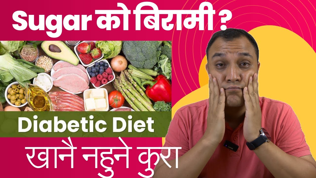 Sugar को बिरामीले के के खाने, कसरी खाने? Diabetic diet what to eat - Dr. Diwakar Manandhar
