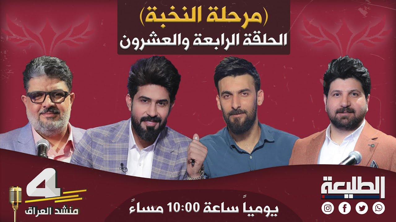 برنامج منشد العراق4 | المرحلة الثالثة | الحلقة الرابعة والعشرون