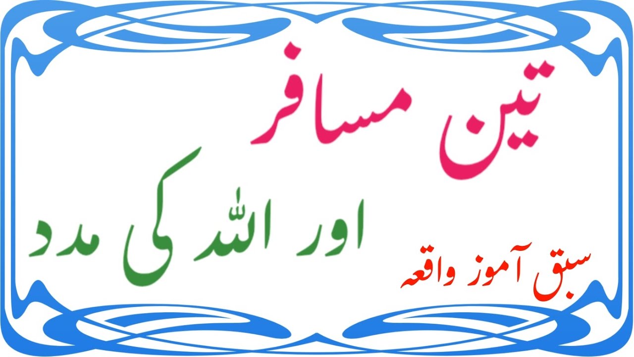 Teen Musaafir Aur Allah Ki Madad ll Sabaq Aamoz Waqia ll Mz Islamic Waqiat