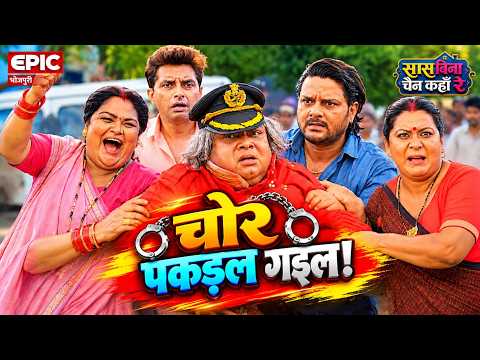 Thief Caught! | J.Neelam | Where Is Peace Without a Mother-in-Law? | Bhojpuri Movie Comedy Scene ...
