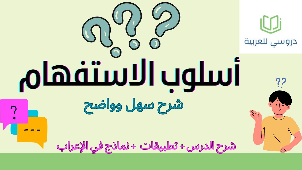 أسلوب الاستفهام للسنة الثالثة إعدادي