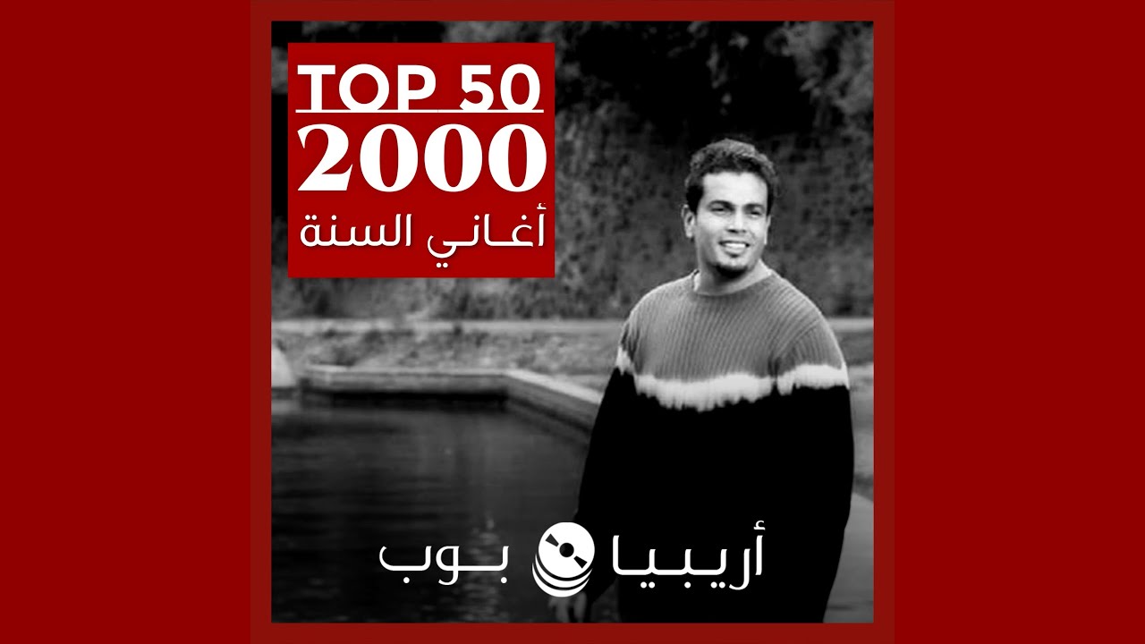 توب 50: أغاني صدرت في العام 2000