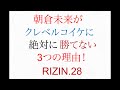 朝倉未来が クレベルコイケに 絶対勝てない三つの理由【朝倉未来VSクレベルコイケ　戦略分析①】ライジン28