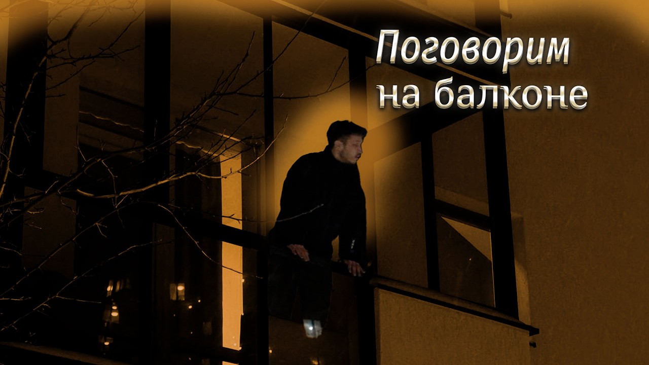 Поговорим на балконе  Цели