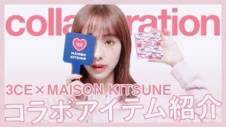 韓国好き必見おすすめ縛りメイク【3ce】【MAISON KITSUNÉ】