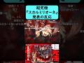【モンスト】超究極『スカルミリオーネ』発表の反応【コメント付き】【2026年5月21日モンストニュース】
