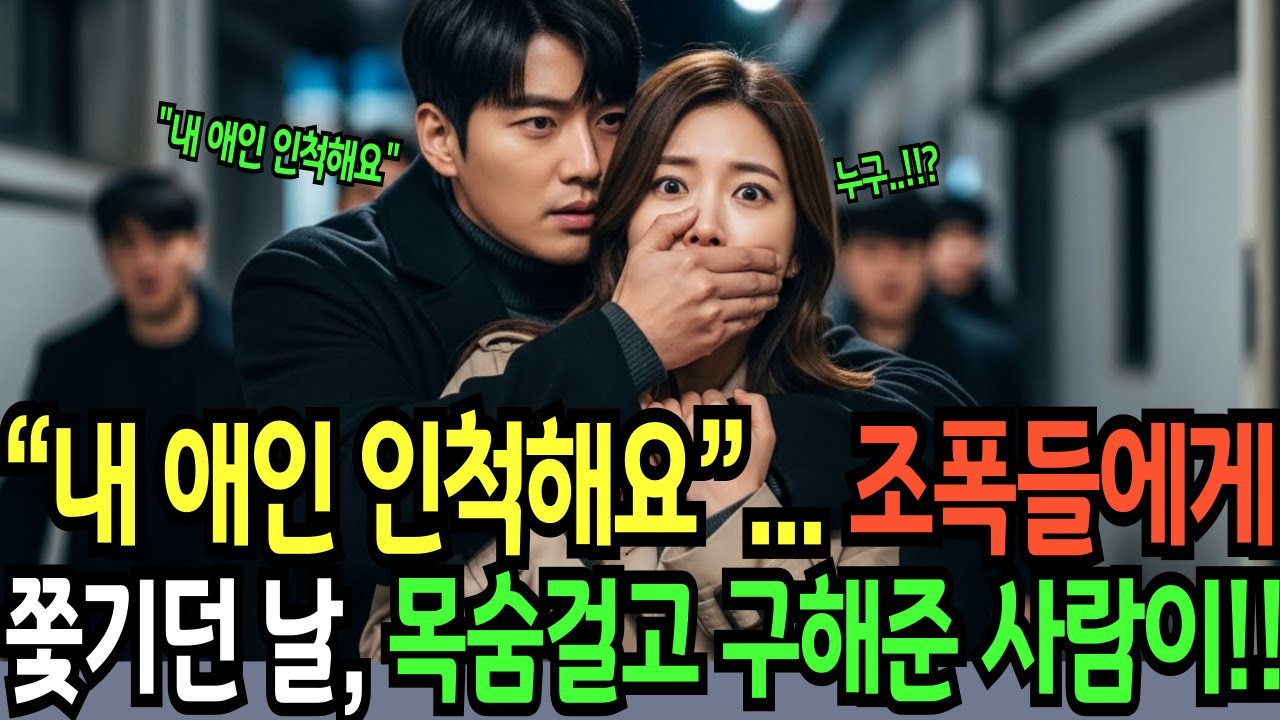 “내 애인 인척해요”… 조폭들에게 쫓기던 날, 목숨걸고 구해준 사람이...｜감동사연 | 재회사연