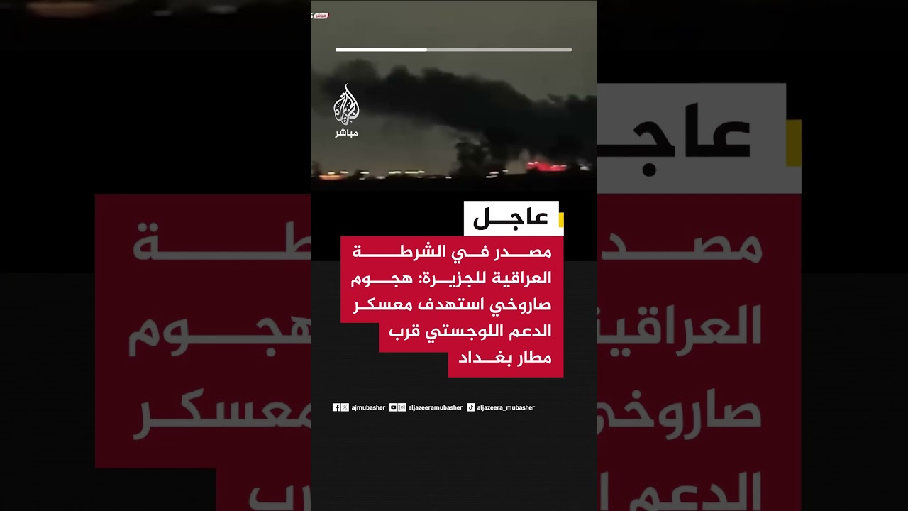 عاجل | مصدر في الشرطة العراقية للجزيرة: هجوم صاروخي استهدف معسكر الدعم اللوجستي قرب مطار بغداد