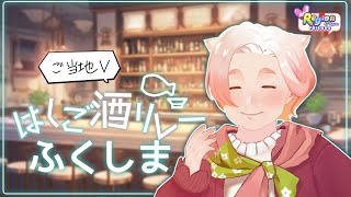 【#ご当地Vはしご酒リレー】寄らんしょ♪来らんしょ♪【6軒目 福島県】