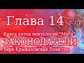 Вера Крыжановская Рочестер &quot; Законодатели&quot; глава 14