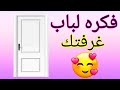 فكره تجنن لباب غرفتك هتغير شكل غرفتك Diy Paper Wall Hanging Decoration 