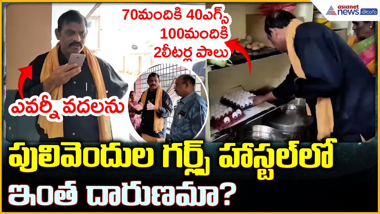 MLC Ram Gopal Reddy: పులివెందుల గర్ల్స్ హాస్టల్ లో ఇంత దారుణమా ...