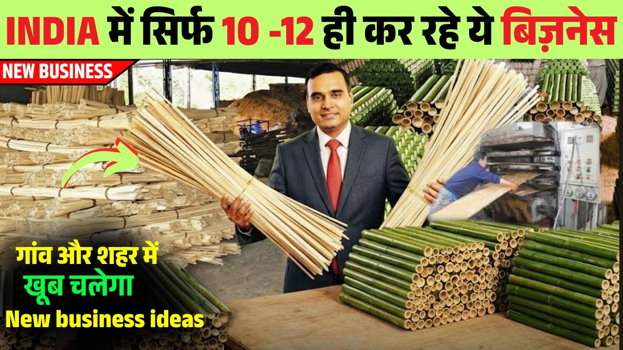 INDIA में सिर्फ 10 -12 ही कर रहे ये बिज़नेस | New business ideas 2026 | Bamboo MDF