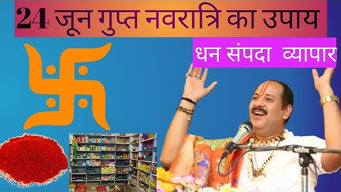 24 जून  गुप्त नवरात्रि उपाय करने फायदे Gupt Navratri