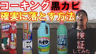 【ゴムパッキンカビ落とし方】100円で確実にカビを落とす方法を発見しました