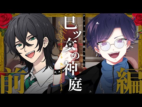 クトゥルフ神話TRPG】巳ツ女の神庭 #すぎヒロの神庭 【前編】 - YouTube