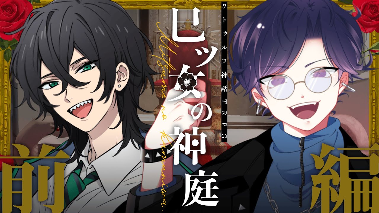 【クトゥルフ神話TRPG】巳ツ女の神庭 #すぎヒロの神庭 【前編】
