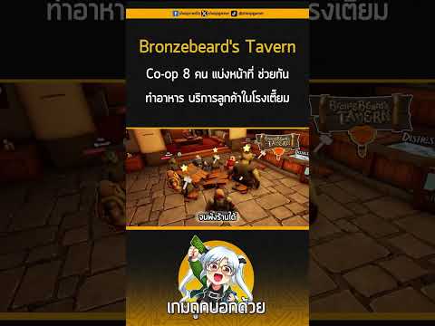 [News] Bronzebeard's Tavern เกมจำลองการบริหารจัดการร้านอาหารในโลกแฟนตาซี