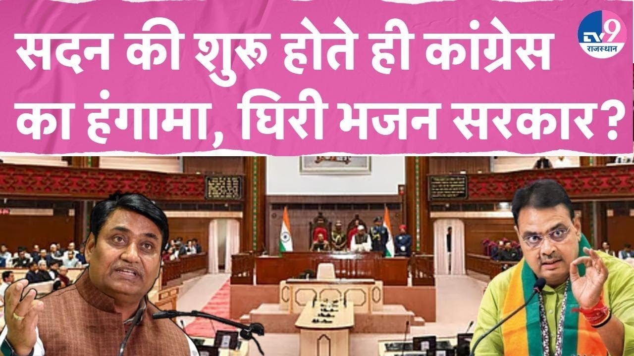 Rajasthan Vidhansabha LIVE: प्रश्नकाल के साथ विधानसभा की कार्यवाही शुरू | CM Bhajanlal Sharma