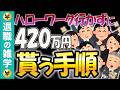 【退職の常識崩壊】失業保険より260万多い！ハローワークに通わず給付金を最大18ヶ月もらう方法。会社も国も絶対に教えない「健康保険」の裏ワザを徹底解説！【失業保険】