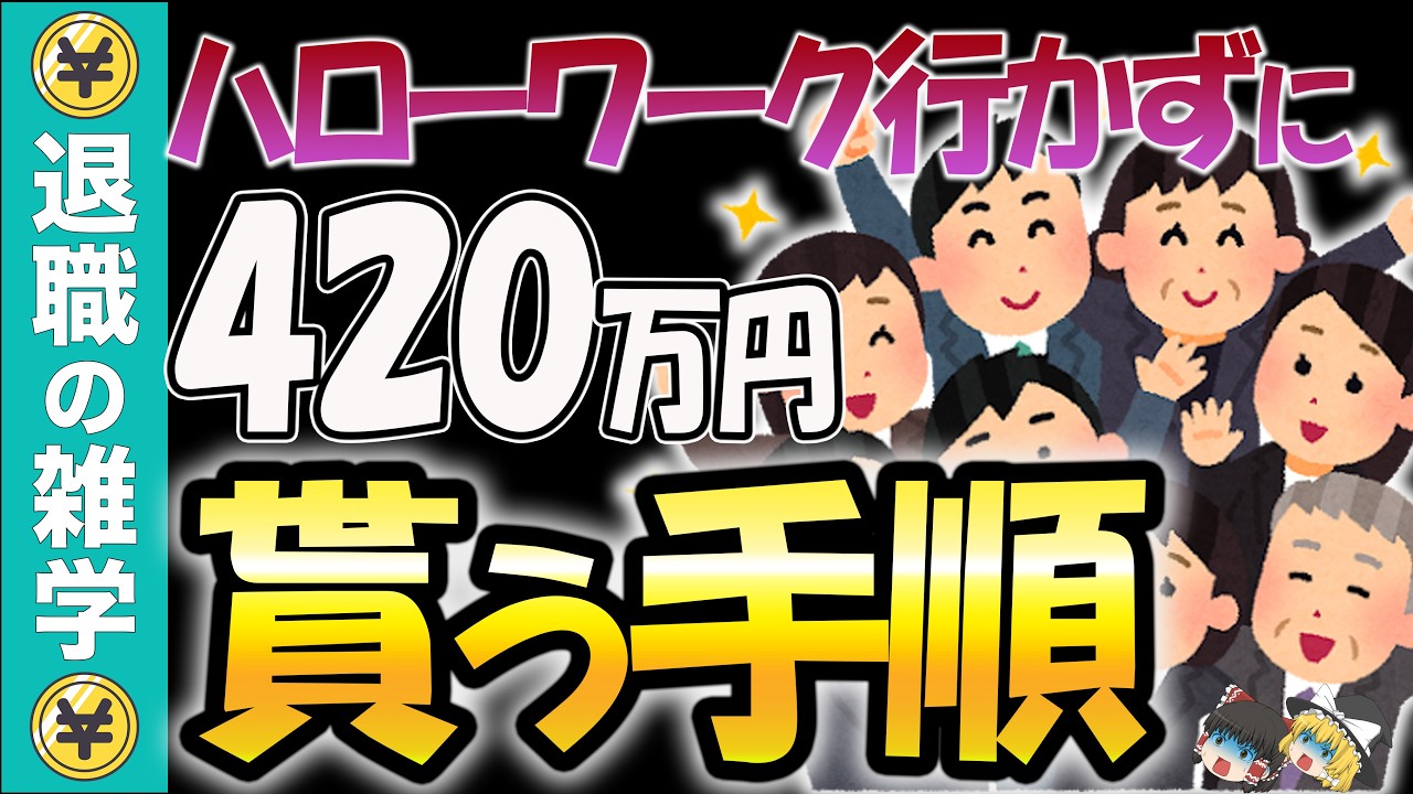 【退職の常識崩壊】失業保険より260万多い！ハローワークに通わず給付金を最大18ヶ月もらう方法。会社も国も絶対に教えない「健康保険」の裏ワザを徹底解説！【失業保険】