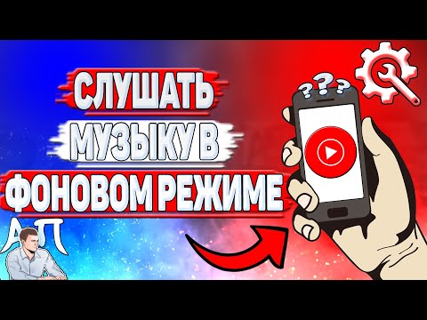 Как слушать музыку в фоновом режиме в Ютуб Музыке?