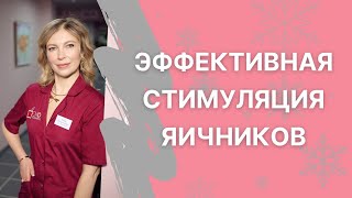 Суперовуляция: новый подход к стимуляции яичников.